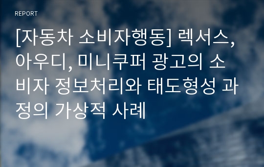 [자동차 소비자행동] 렉서스, 아우디, 미니쿠퍼 광고의 소비자 정보처리와 태도형성 과정의 가상적 사례