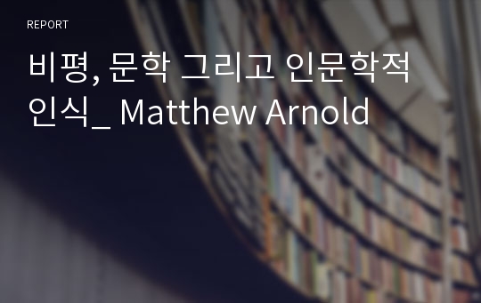 비평, 문학 그리고 인문학적 인식_ Matthew Arnold