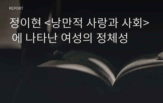 정이현 &lt;낭만적 사랑과 사회&gt; 에 나타난 여성의 정체성