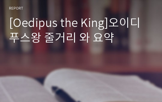 [Oedipus the King]오이디푸스왕 줄거리 와 요약