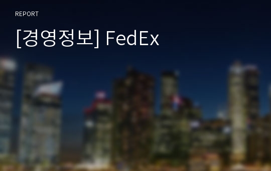 [경영정보] FedEx