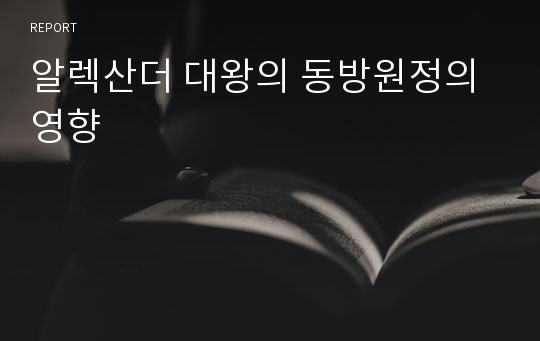 알렉산더 대왕의 동방원정의 영향