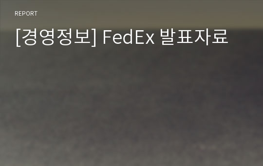 [경영정보] FedEx 발표자료