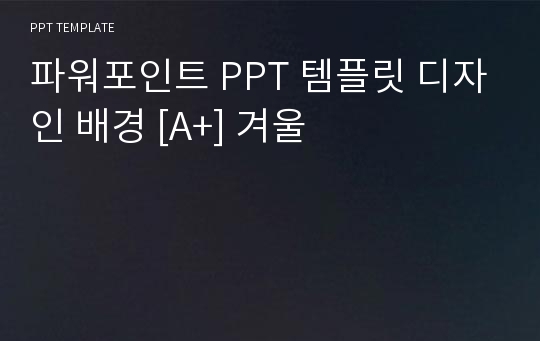 파워포인트 PPT 템플릿 디자인 배경 [A+] 겨울