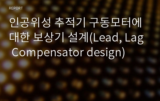인공위성 추적기 구동모터에 대한 보상기 설계(Lead, Lag Compensator design)