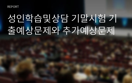 성인학습및상담 기말시험 기출예상문제와 추가예상문제