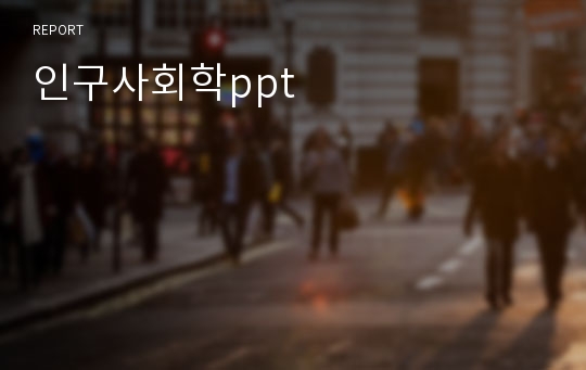 인구사회학ppt