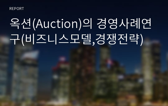 옥션(Auction)의 경영사례연구(비즈니스모델,경쟁전략)