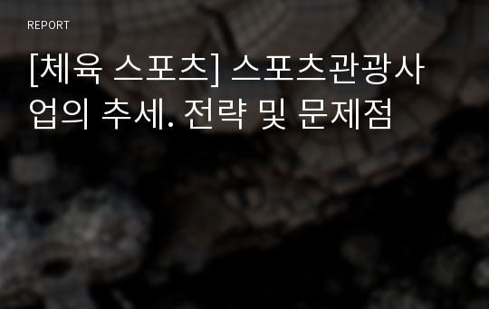 [체육 스포츠] 스포츠관광사업의 추세. 전략 및 문제점