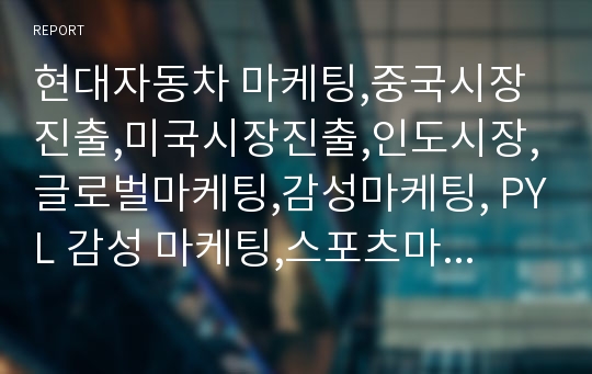 현대자동차 마케팅,중국시장진출,미국시장진출,인도시장,글로벌마케팅,감성마케팅, PYL 감성 마케팅,스포츠마케팅