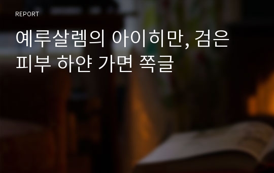 예루살렘의 아이히만, 검은 피부 하얀 가면 쪽글