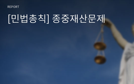 [민법총칙] 종중재산문제