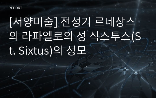 [서양미술] 전성기 르네상스의 라파엘로의 성 식스투스(St. Sixtus)의 성모