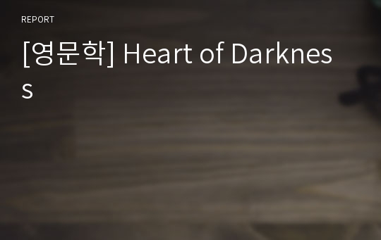 [영문학] Heart of Darkness