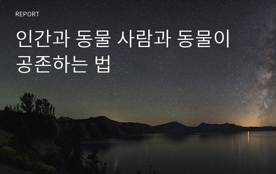 인간과 동물 사람과 동물이 공존하는 법