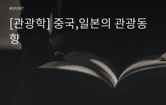 [관광학] 중국,일본의 관광동향