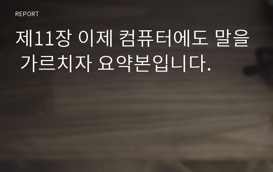 제11장 이제 컴퓨터에도 말을 가르치자 요약본입니다.