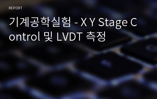 기계공학실험 - X Y Stage Control 및 LVDT 측정