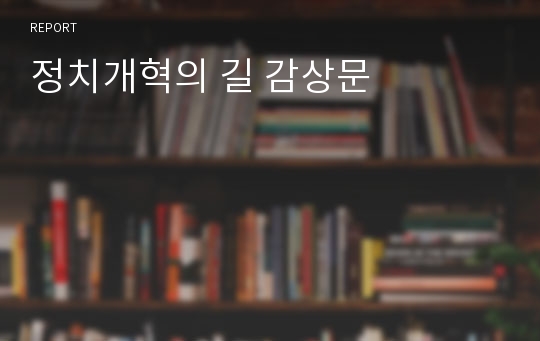 정치개혁의 길 감상문