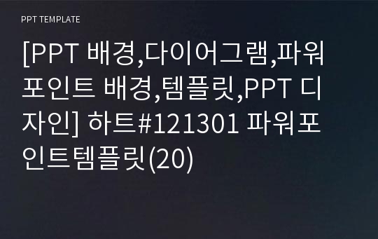 [PPT 배경,다이어그램,파워포인트 배경,템플릿,PPT 디자인] 하트#121301 파워포인트템플릿(20)