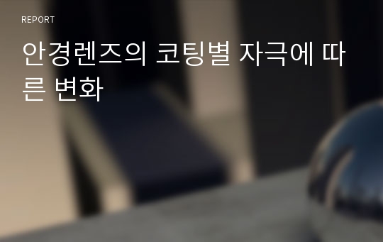 안경렌즈의 코팅별 자극에 따른 변화