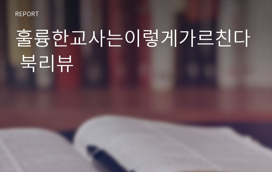 훌륭한교사는이렇게가르친다 북리뷰