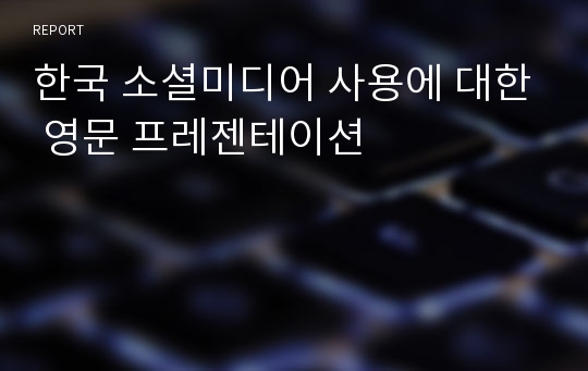 한국 소셜미디어 사용에 대한 영문 프레젠테이션