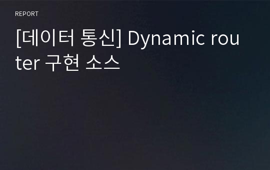 [데이터 통신] Dynamic router 구현 소스