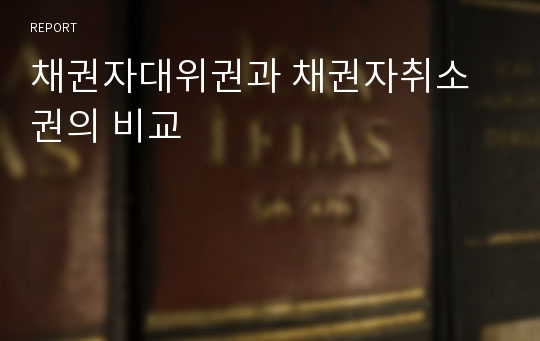 채권자대위권과 채권자취소권의 비교