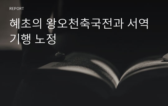 혜초의 왕오천축국전과 서역기행 노정