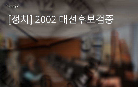 [정치] 2002 대선후보검증