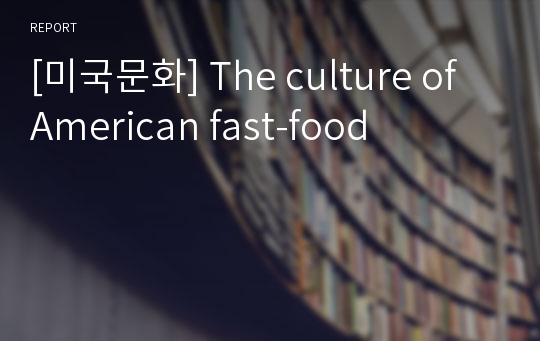[미국문화] The culture of American fast-food