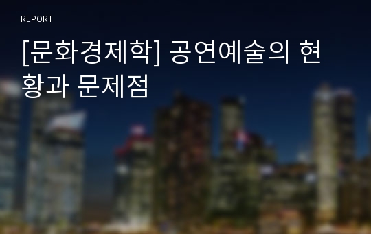 [문화경제학] 공연예술의 현황과 문제점