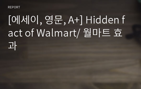 [에세이, 영문, A+] Hidden fact of Walmart/ 월마트 효과