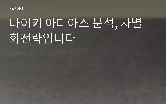 나이키 아디아스 분석, 차별화전략입니다