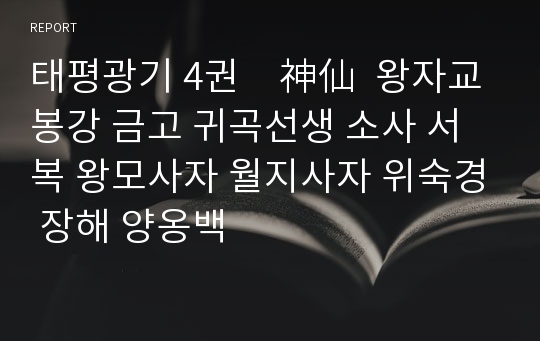 태평광기 4권　神仙  왕자교 봉강 금고 귀곡선생 소사 서복 왕모사자 월지사자 위숙경 장해 양옹백