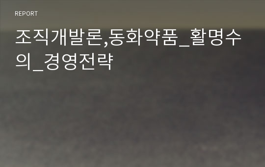 조직개발론,동화약품_활명수의_경영전략