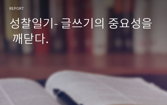 성찰일기- 글쓰기의 중요성을 깨닫다.