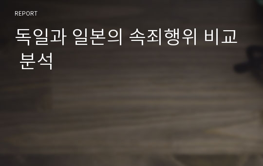 독일과 일본의 속죄행위 비교 분석