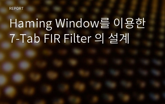 Haming Window를 이용한 7-Tab FIR Filter 의 설계