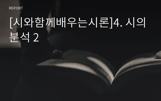 [시와함께배우는시론]4. 시의분석 2