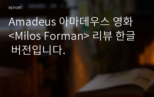 Amadeus 아마데우스 영화 &lt;Milos Forman&gt; 리뷰 한글 버전입니다.