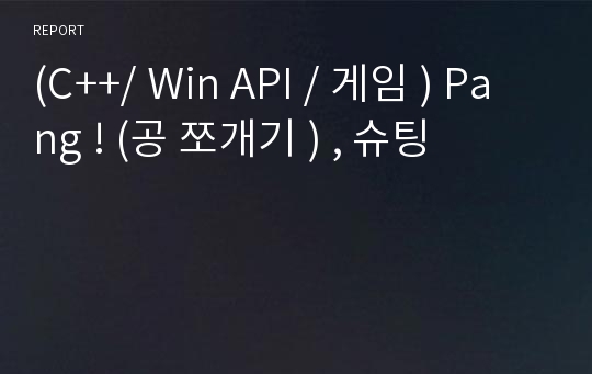 (C++/ Win API / 게임 ) Pang ! (공 쪼개기 ) , 슈팅