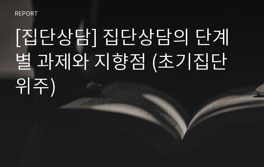 [집단상담] 집단상담의 단계별 과제와 지향점 (초기집단 위주)