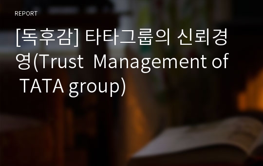 [독후감] 타타그룹의 신뢰경영(Trust  Management of TATA group)