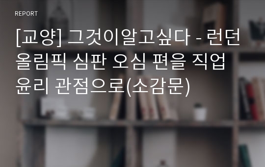 [교양] 그것이알고싶다 - 런던올림픽 심판 오심 편을 직업윤리 관점으로(소감문)