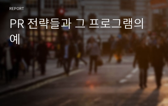 PR 전략들과 그 프로그램의 예