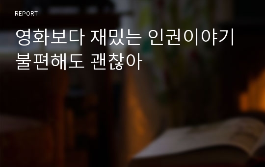 영화보다 재밌는 인권이야기 불편해도 괜찮아