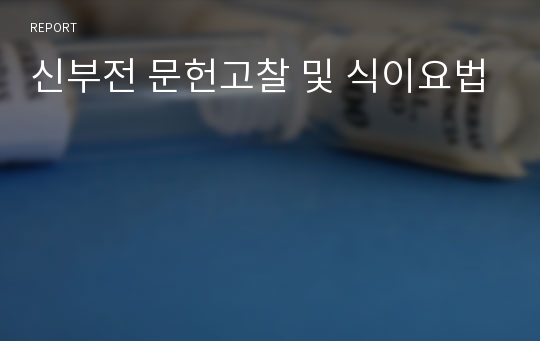 신부전 문헌고찰 및 식이요법