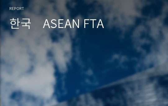 한국   ASEAN FTA